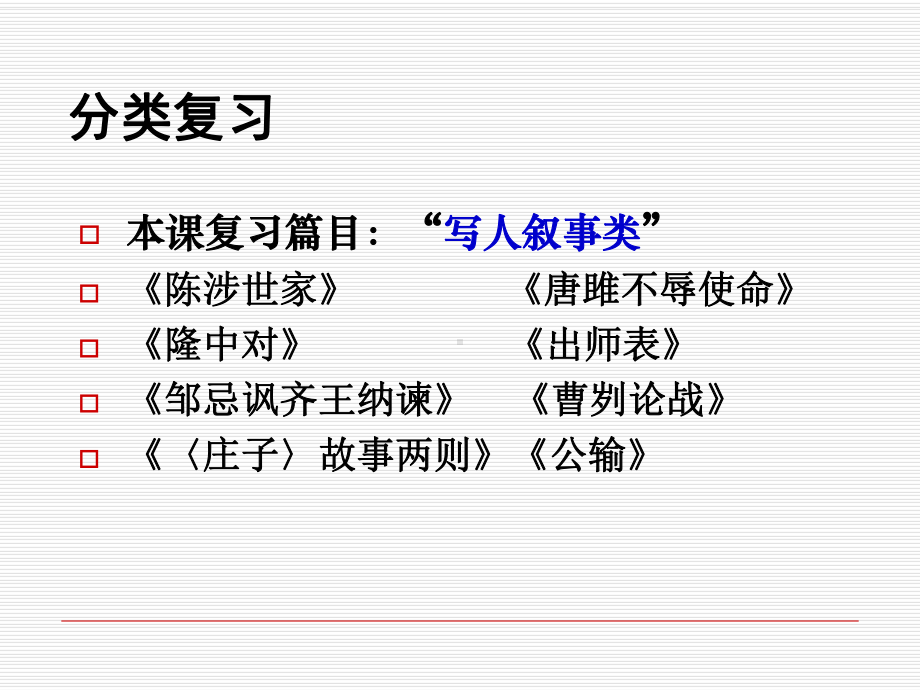 初中写人叙事文言文复习精品文档34页课件.ppt_第3页