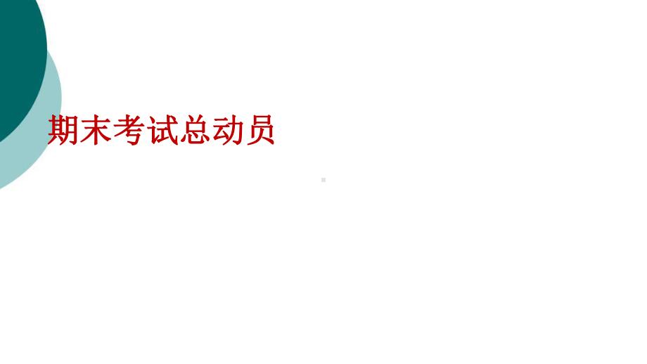 初一主题班会之期末考试动员篇课件.ppt_第1页