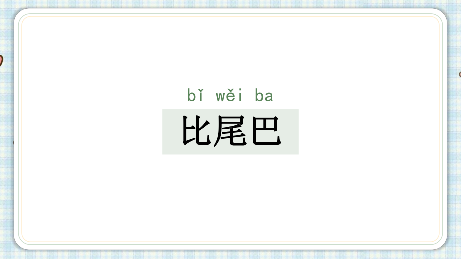 部编版一年级上册语文 6.比尾巴 第一课时 公开课课件.pptx_第3页