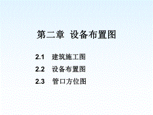 化工制图cad1-4章第二章设备布置图课件.ppt