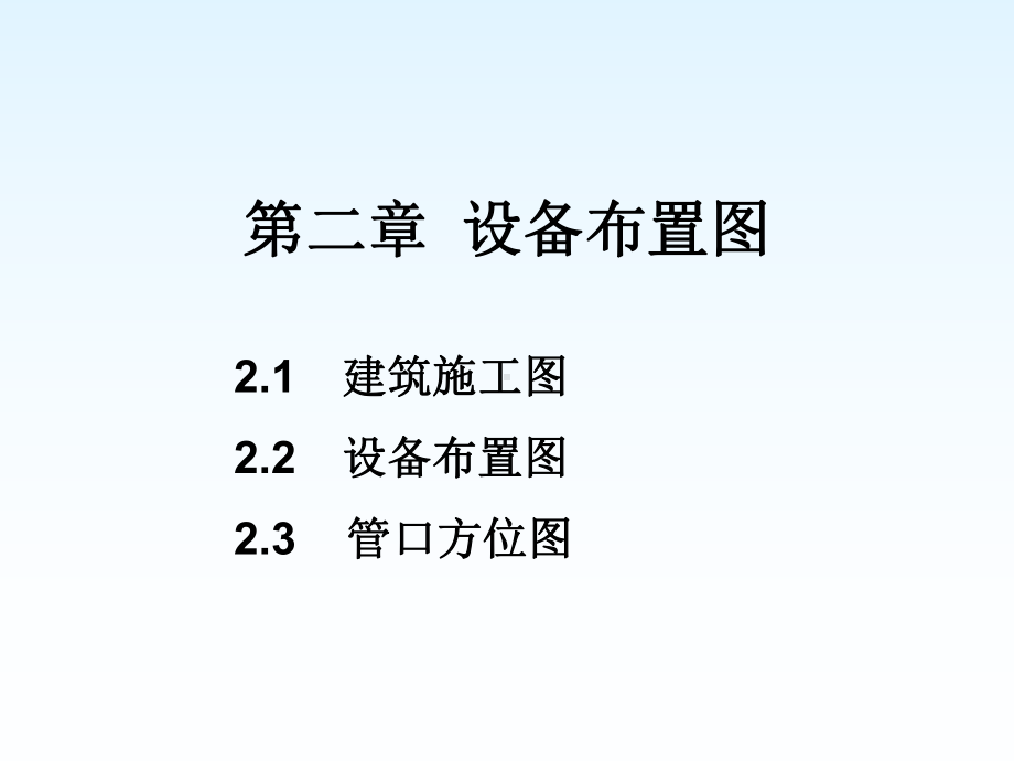 化工制图cad1-4章第二章设备布置图课件.ppt_第1页