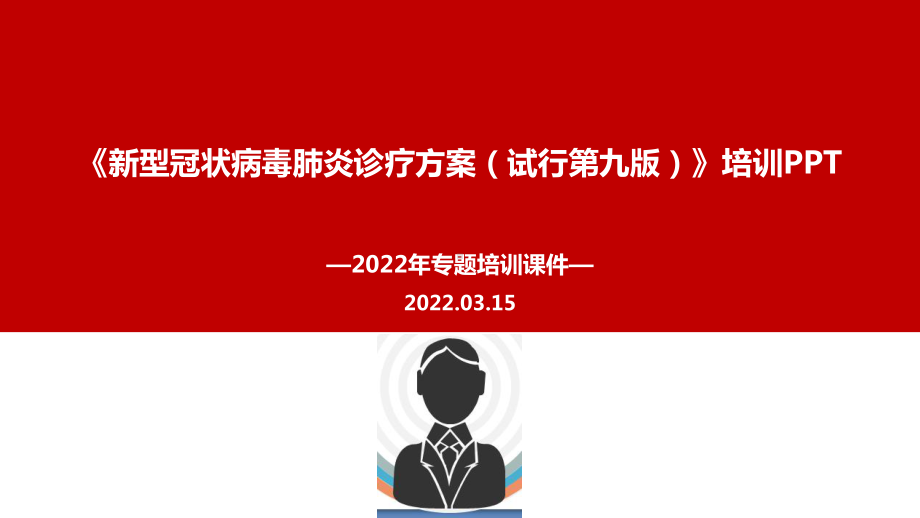 《新型冠状病毒肺炎诊疗方案（试行第九版）》全文培训学习PPT.ppt_第1页