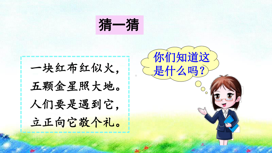 部编版一年级上册语文 识字10 升国旗 公开课课件 2.ppt_第1页