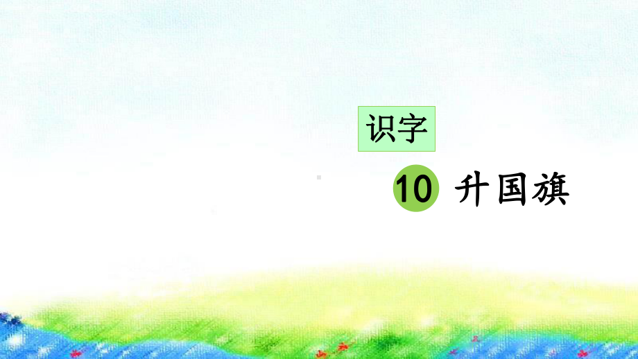 部编版一年级上册语文 识字10 升国旗 公开课课件 2.ppt_第3页