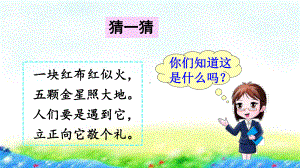 部编版一年级上册语文 识字10 升国旗 公开课课件 2.ppt