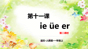 部编版一年级上册语文 第十一课 ie üe er 第二课时 公开课课件.pptx