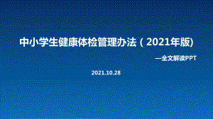 《中小学生健康体检管理办法（2021年版）》PPT课件.ppt