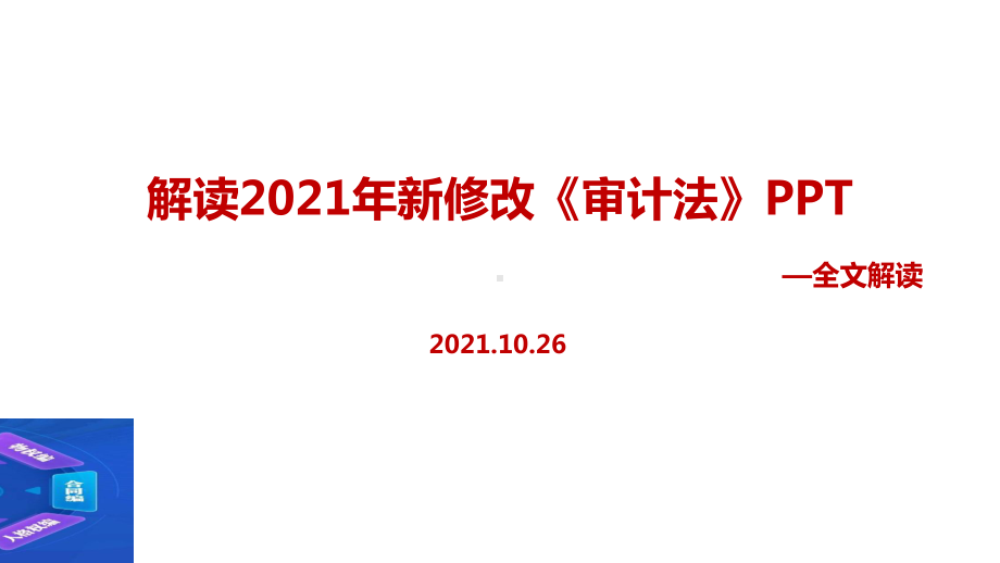 全文图解2021年中华人民共和国审计法主题学习课件.ppt_第1页