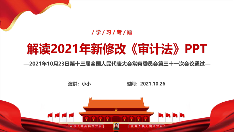 全文图解2021年中华人民共和国审计法主题学习课件.ppt_第2页