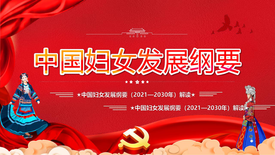 专题学习《中国妇女发展纲要{2021-2030）》.pptx_第1页