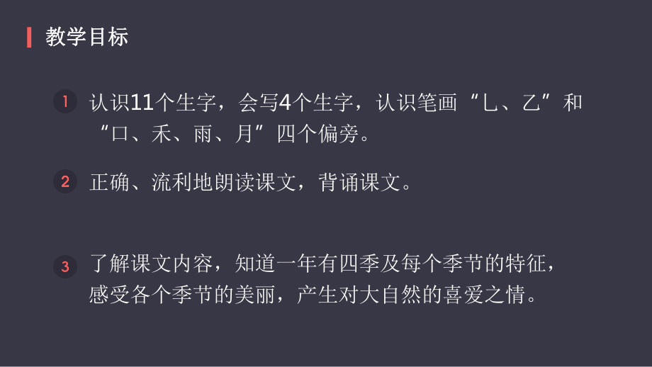 部编版一年级上册语文 4.四季 课件（80页）.pptx_第2页