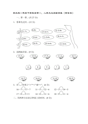 青岛版一年级下册数学第一、二单元过关检测卷（有答案）.doc