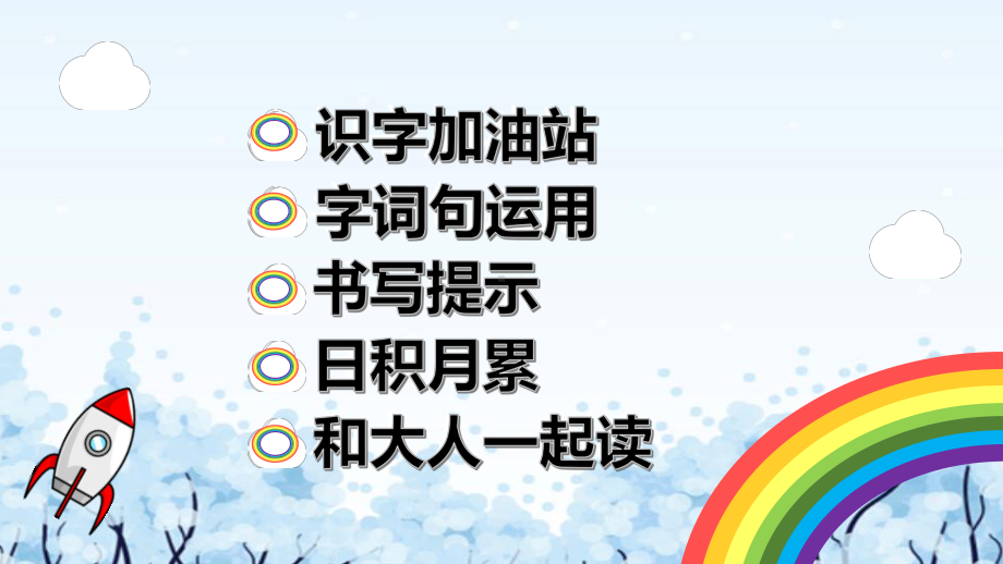 部编版一年级上册语文 第一单元 语文园地一 公开课课件.pptx_第2页