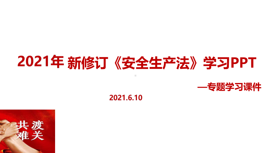 2021年新安全生产法教育学习PPT（培训教学课件）.ppt_第1页