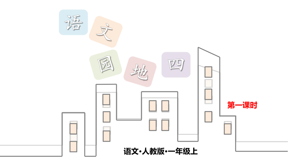 部编版一年级上册语文 第四单元 语文园地四 第一课时 公开课课件.pptx_第1页