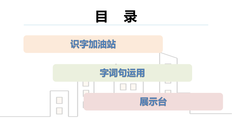 部编版一年级上册语文 第四单元 语文园地四 第一课时 公开课课件.pptx_第3页