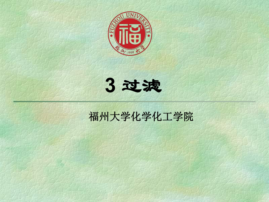 化工原理课件3过滤PPT资料50页.ppt_第1页