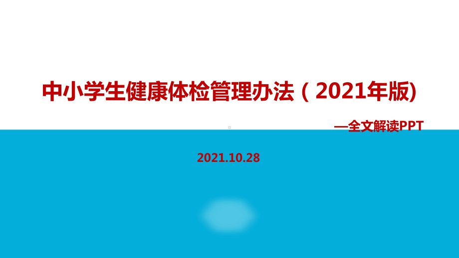 《中小学生健康体检管理办法（2021年版）》教育学习PPT.ppt_第1页