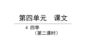 部编版一年级上册语文 4.四季第二课时 公开课课件.pptx