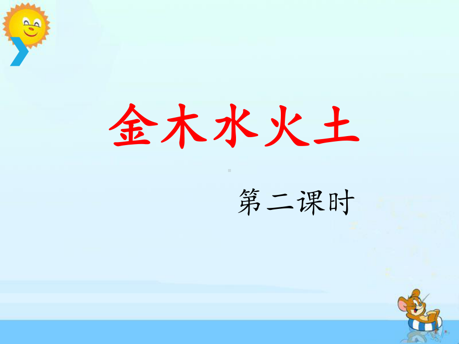 部编版一年级上册语文 《金木水火土》课件（第二课时）.ppt_第1页