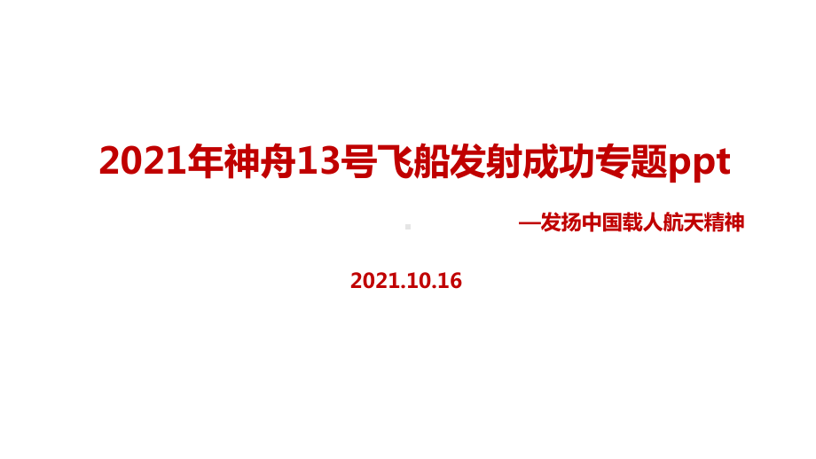 全文神舟十三号飞船2021年学习ppt.ppt_第1页