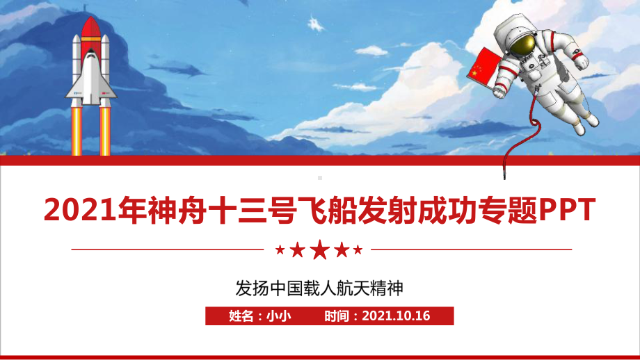 全文神舟十三号飞船2021年学习ppt.ppt_第2页