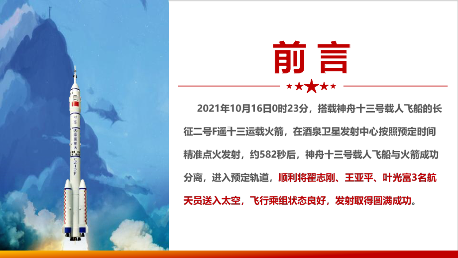 全文神舟十三号飞船2021年学习ppt.ppt_第3页