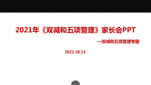 《双减＋五项管理》中小学家长会专题课件.ppt