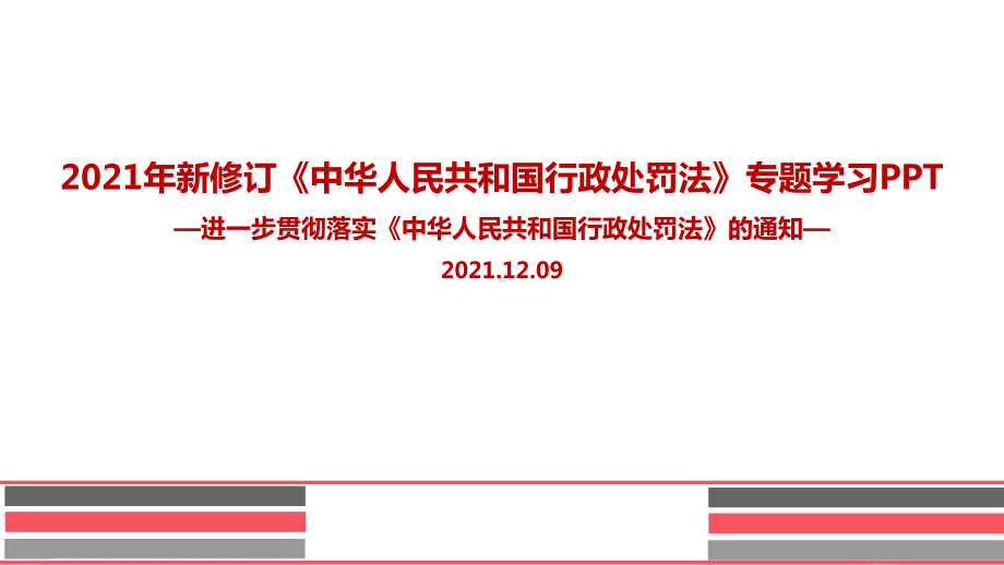 解读《中华人民共和国行政处罚法》解读PPT课件.ppt_第1页