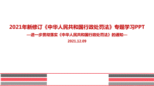 解读《中华人民共和国行政处罚法》解读PPT课件.ppt