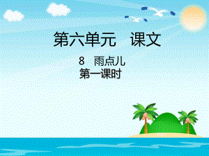 部编版一年级上册语文 8 雨点儿 公开课课件.ppt