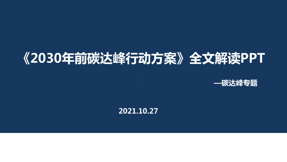 學習2030年前碳達峰行動方案2021年出臺全文解讀ppt