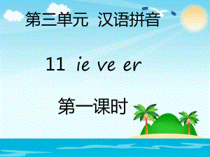 部编版一年级上册语文 第三单元汉语拼音11ie ve er(2课时） 公开课课件.pptx