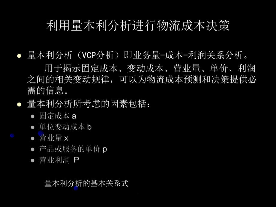 利用量本利分析进行物流成本决策课件.ppt_第1页