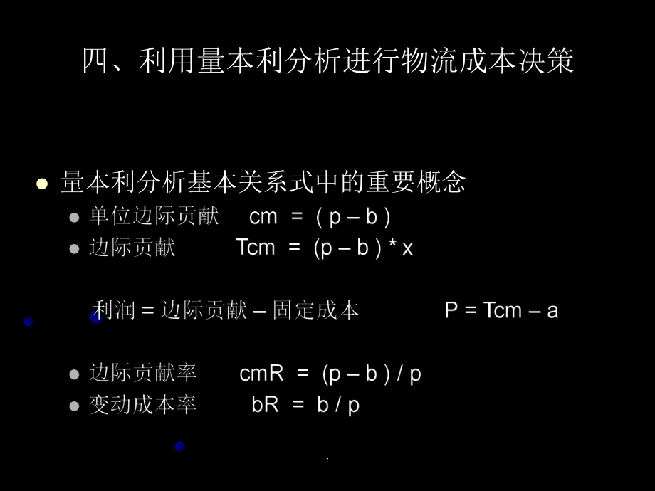 利用量本利分析进行物流成本决策课件.ppt_第2页