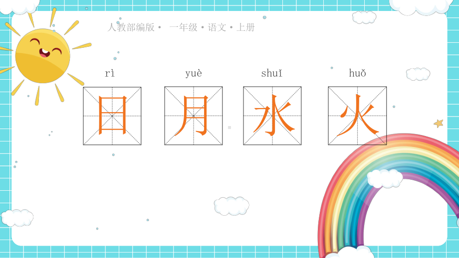 部编版一年级上册语文 4.日月水火 课件（21页）.pptx_第1页