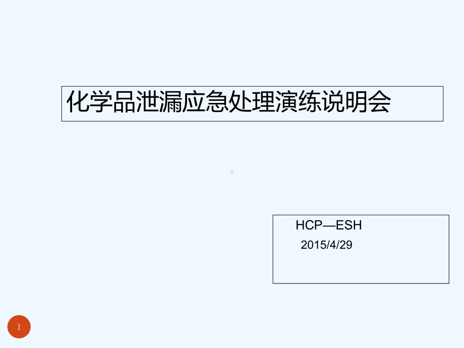 化学品泄漏应急演练-PPT课件.ppt_第1页