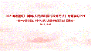 解读贯彻实施《中华人民共和国行政处罚法》的通知主题学习课件PPT.ppt