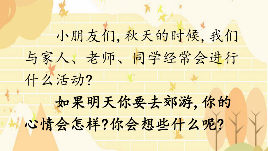 部编版一年级上册语文 第九课 明天要远足 第一课时 公开课课件.pptx_第2页