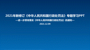 贯彻实施《行政处罚法》解读学习PPT.ppt