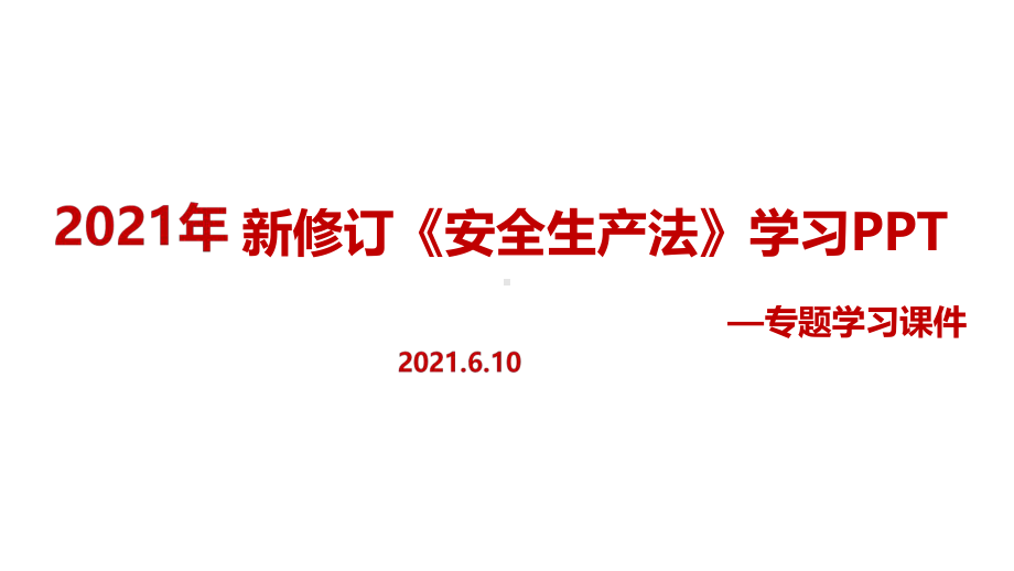 全文2021年中华人民共和国安全生产法课件全文（培训教学课件）.ppt_第1页