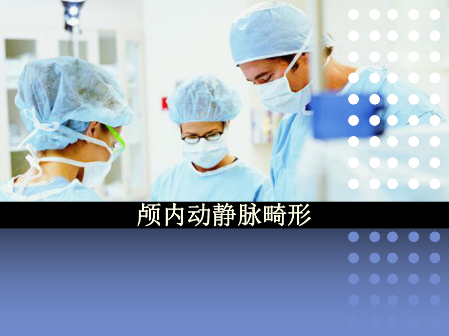 动静脉畸形ppt课件.ppt_第1页