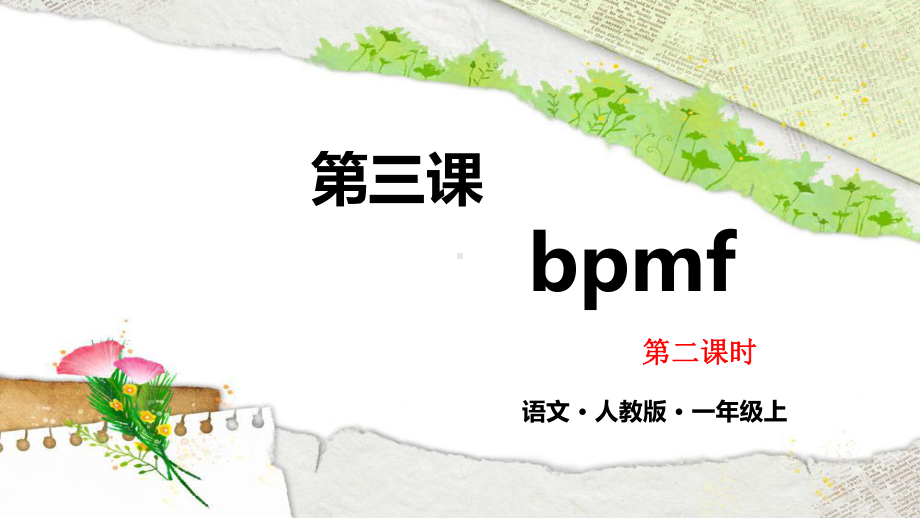 部编版一年级上册语文 第三课 b p m f 第二课时 公开课课件.pptx_第1页