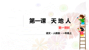 部编版一年级上册语文 第一课 天地人 第一课时 公开课课件.pptx