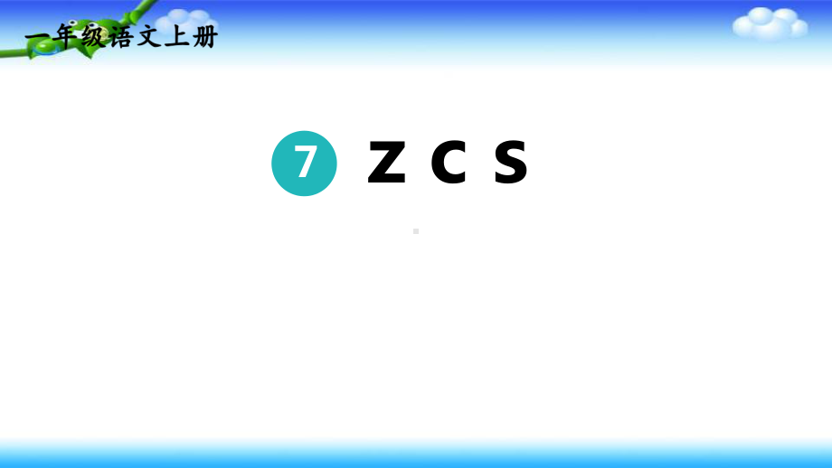 部编版一年级上册语文 7、z c s两课时公开课课件（共22页）.pptx_第3页