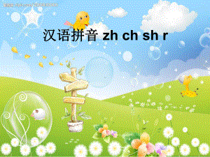 部编版一年级上册语文 部编版zh ch sh r课件.ppt