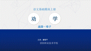 劝学-荀子优秀公开课PPT课件.ppt