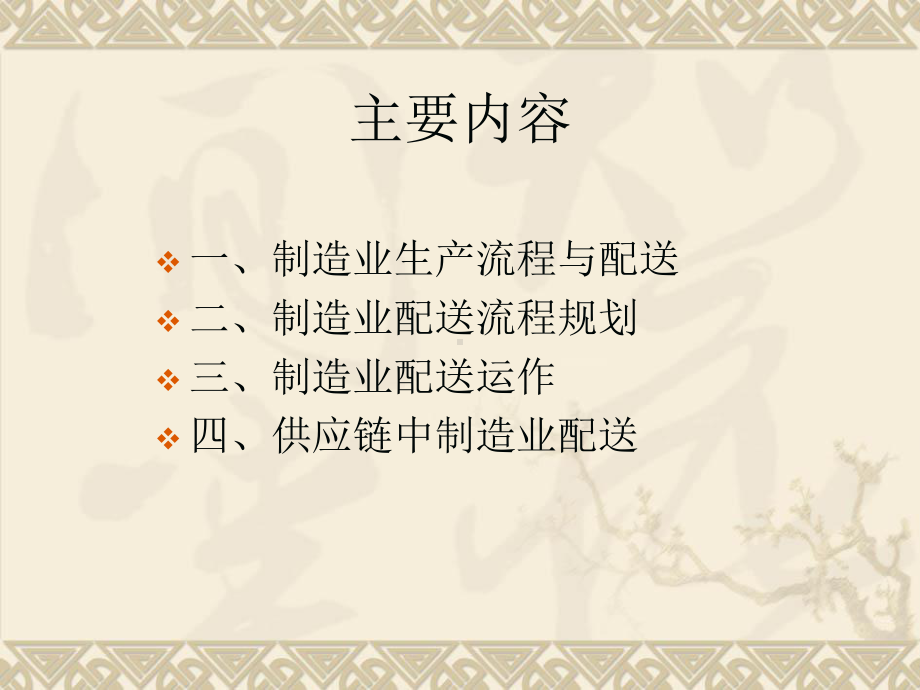 制造业配送管理课件.ppt_第2页