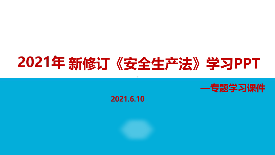 详解2021年新修改《安全生产法》PPT课件（培训教学课件）.ppt_第1页