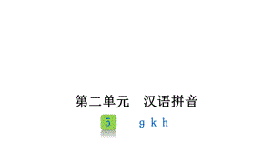 部编版一年级上册语文 5 ɡkh 课件（19页）.pptx